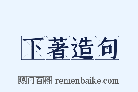 下著造句是什么意思的图片
